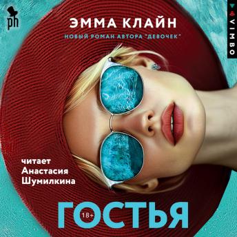 [Russian] - Гостья