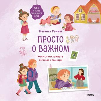 [Russian] - Просто о важном. Мира и Гоша защищают себя. Учимся отстаивать личные границы: Книга 6