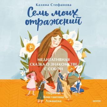 [Russian] - Семь моих отражений. Медитативная сказка о знакомстве с собой