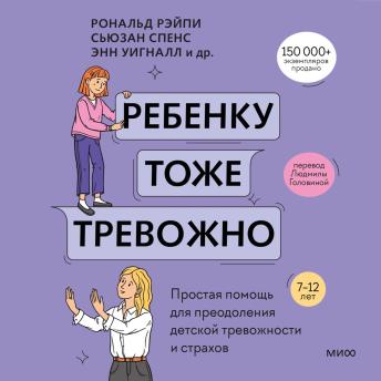 [Russian] - Ребенку тоже тревожно. Простая помощь для преодоления детской тревожности и страхов