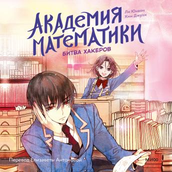 [Russian] - Академия математики. Битва хакеров: Том 2