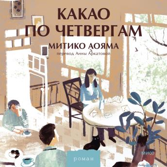 [Russian] - Какао по четвергам