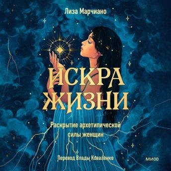 [Russian] - Искра жизни. Раскрытие архетипической силы женщин