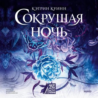 [Russian] - Сокрушая ночь