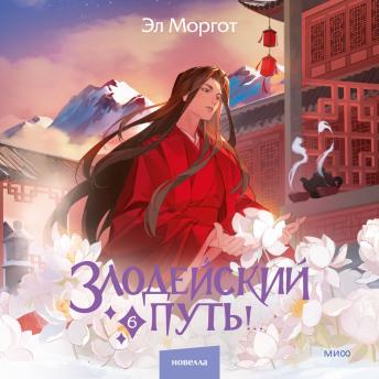 [Russian] - Злодейский путь!.. Том 6