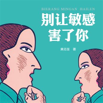[Chinese] - 别让敏感害了你