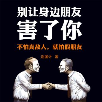 [Chinese] - 别让身边朋友害了你