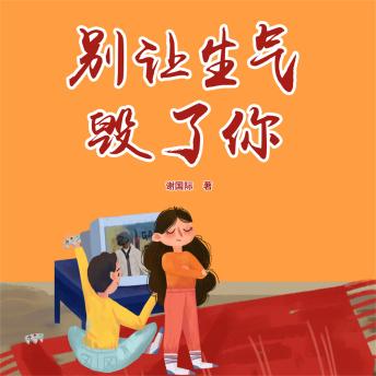 [Chinese] - 别让生气毁了你