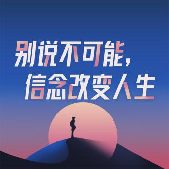 [Chinese] - 别说不可能，信念改变人生