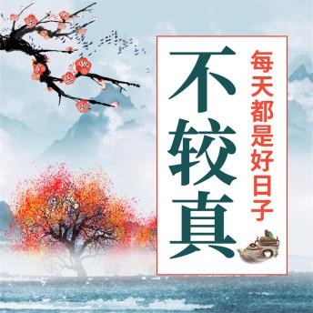 [Chinese] - 不较真