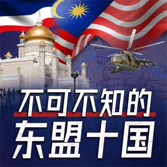 [Chinese] - 不可不知的东盟十国