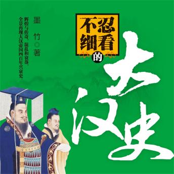 [Chinese] - 不忍细看的大汉史
