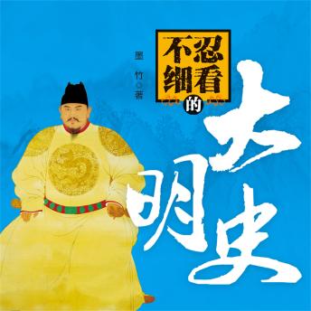 [Chinese] - 不忍细看的大明史