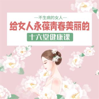 [Chinese] - 不生病的女人：给女人永葆青春美丽的十六堂健康课