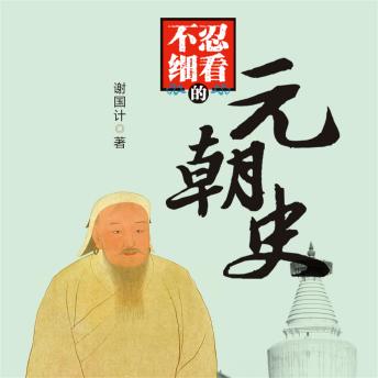 [Chinese] - 不忍细看的元朝史