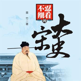 [Chinese] - 不忍细看的大宋史