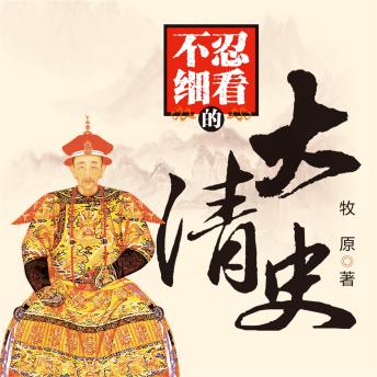 [Chinese] - 不忍细看的大清史