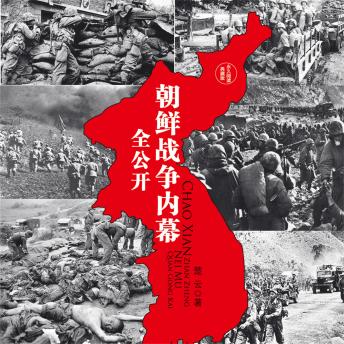 [Chinese] - 朝鲜战争内幕全公开