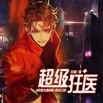 [Chinese] - 超级狂医