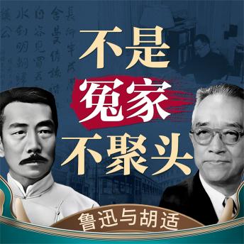 [Chinese] - 不是冤家不聚头——鲁迅与胡适