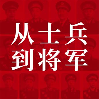 [Chinese] - 从士兵到将军：13位红小鬼到大将军的征战历程