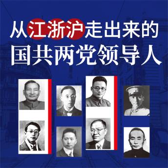 [Chinese] - 从江浙沪走出来的国共两党领导人