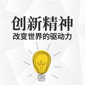 [Chinese] - 创新精神：改变世界的驱动力