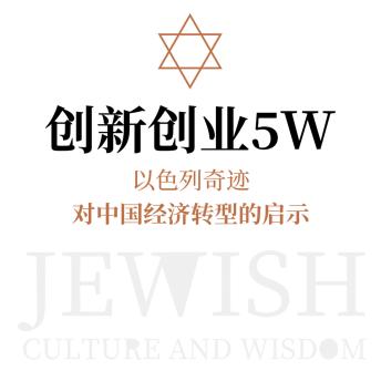[Chinese] - 创新创业5W：以色列奇迹对中国经济转型的启示
