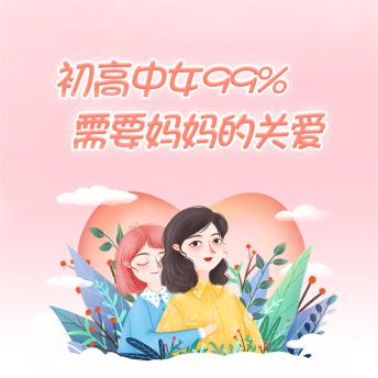 [Chinese] - 初高中女生99%需要妈妈的关爱