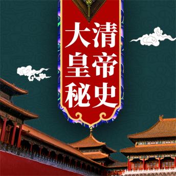 [Chinese] - 大清皇帝秘史