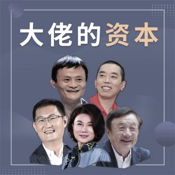 [Chinese] - 大佬的资本