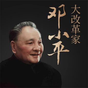 [Chinese] - 大改革家邓小平