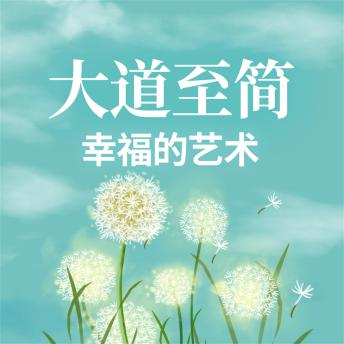 [Chinese] - 大道至简：幸福的艺术
