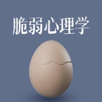 [Chinese] - 脆弱心理学