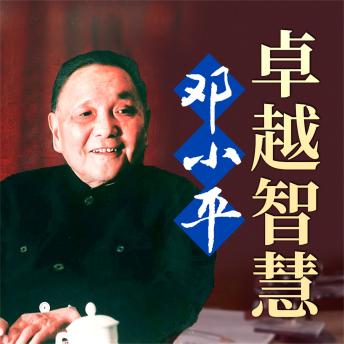 [Chinese] - 邓小平卓越智慧