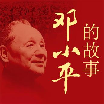 [Chinese] - 邓小平的故事