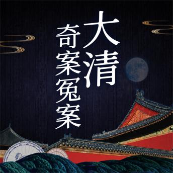 [Chinese] - 大清奇案冤案