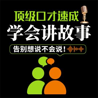 [Chinese] - 顶级口才速成：学会讲故事
