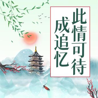 [Chinese] - 此情可待成追忆