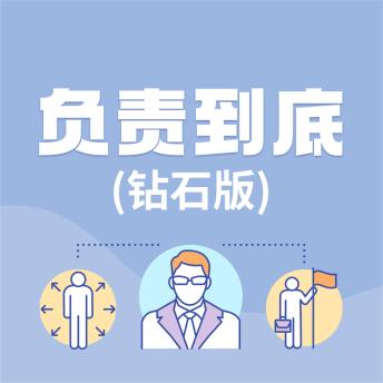 [Chinese] - 负责到底：钻石版