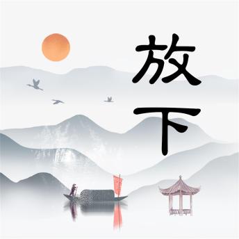 [Chinese] - 放下