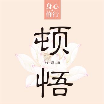 [Chinese] - 顿悟