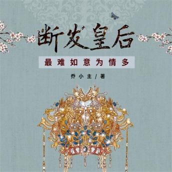 [Chinese] - 断发皇后：最难如意为情多
