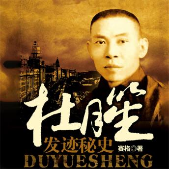 [Chinese] - 杜月笙发迹秘史