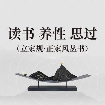 [Chinese] - 读书 养性 思过（立家规·正家风丛书）