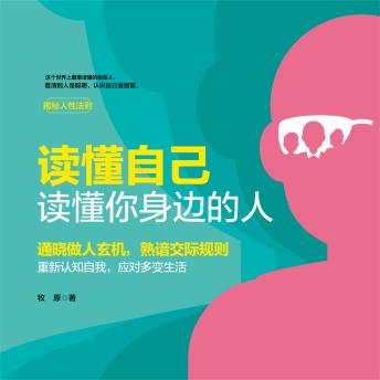 [Chinese] - 读懂自己，读懂你身边的人