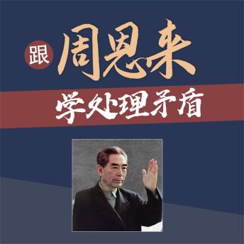 [Chinese] - 跟周恩来学处理矛盾