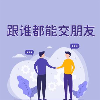 [Chinese] - 跟谁都能交朋友