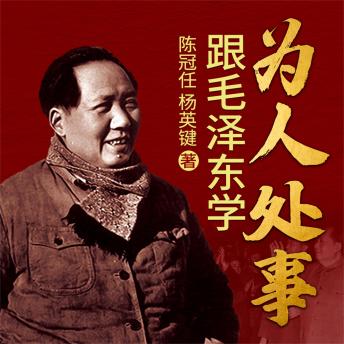 [Chinese] - 跟毛泽东学为人处事