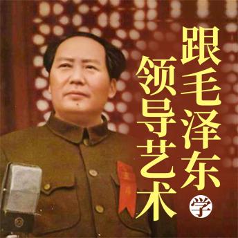 [Chinese] - 跟毛泽东学领导艺术